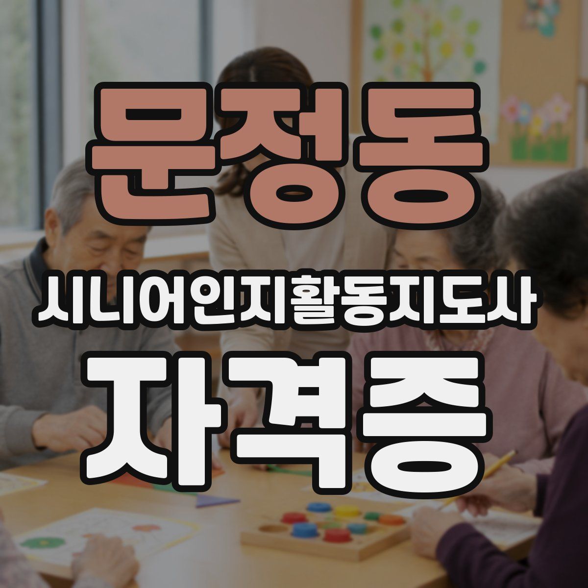 문정동 시니어인지활동지도사 자격증