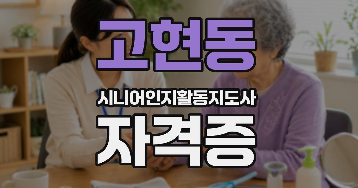 고현동 시니어인지활동지도사 자격증