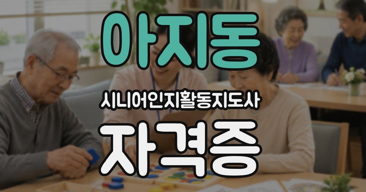 아지동 시니어인지활동지도사 자격증