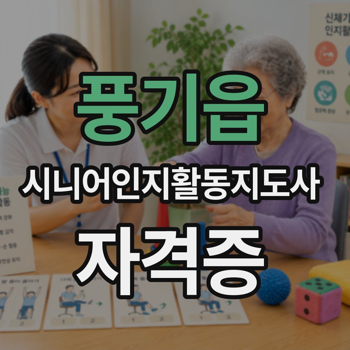 풍기읍 시니어인지활동지도사 자격증