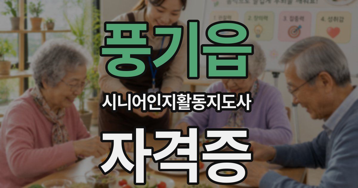 풍기읍 시니어인지활동지도사 자격증
