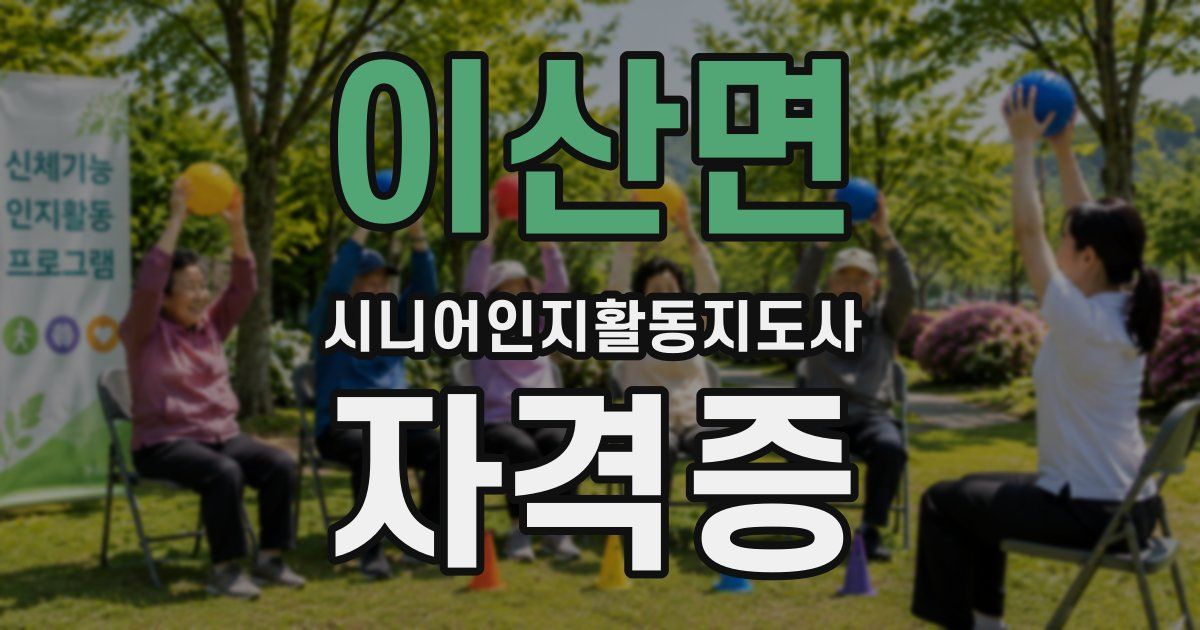 이산면 시니어인지활동지도사 자격증