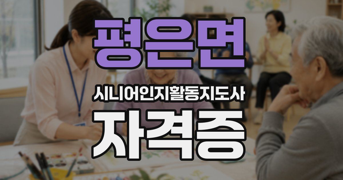 평은면 시니어인지활동지도사 자격증