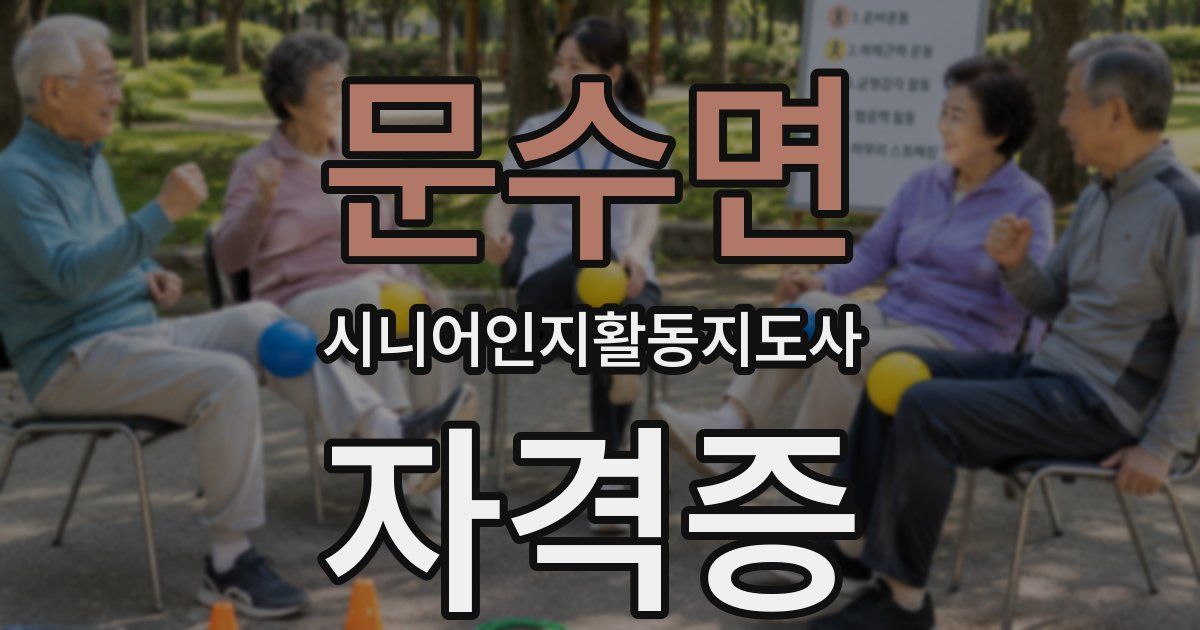 문수면 시니어인지활동지도사 자격증
