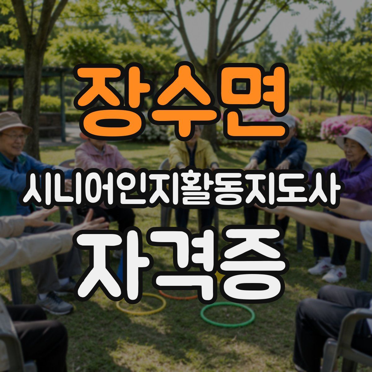 장수면 시니어인지활동지도사 자격증