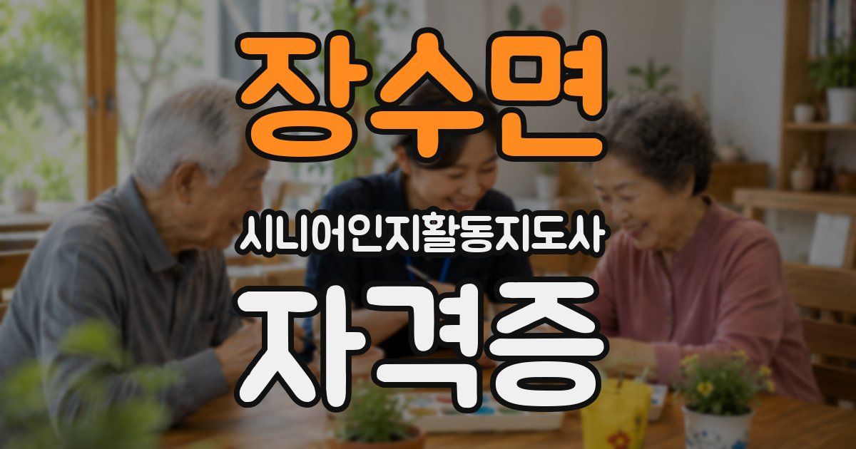 장수면 시니어인지활동지도사 자격증