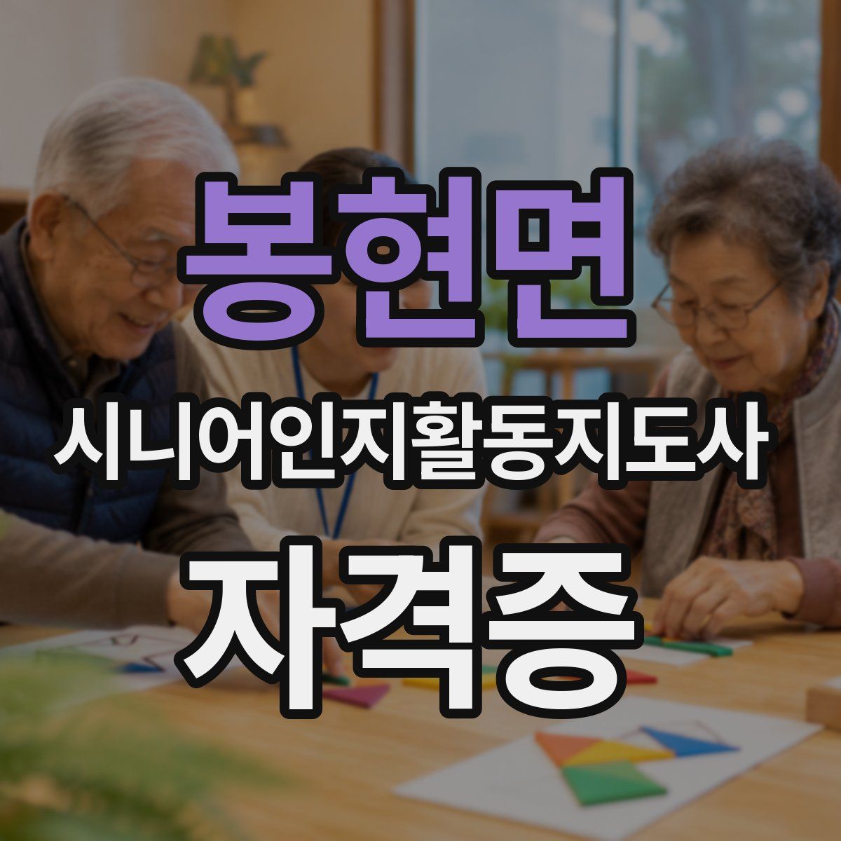 봉현면 시니어인지활동지도사 자격증