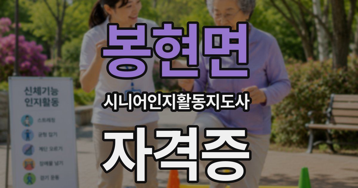 봉현면 시니어인지활동지도사 자격증