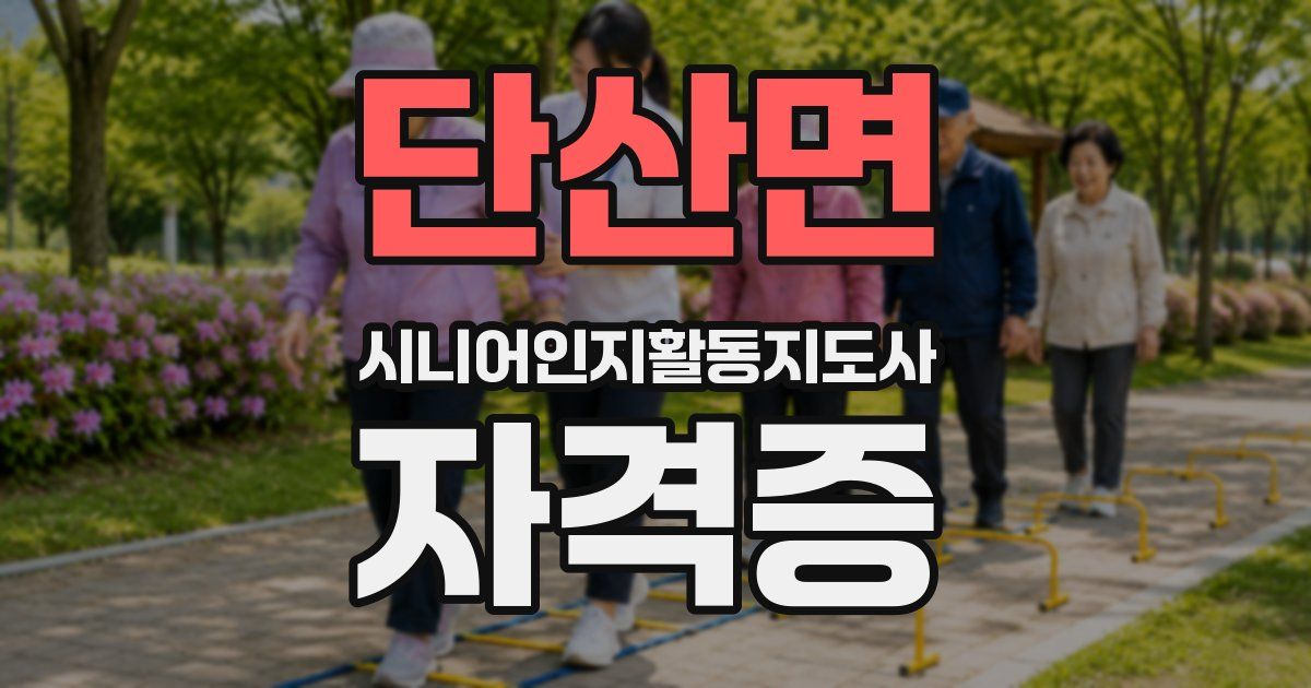 단산면 시니어인지활동지도사 자격증