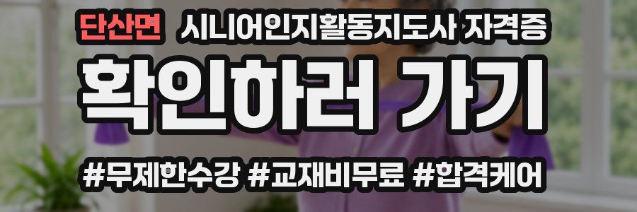 단산면 시니어인지활동지도사 자격증