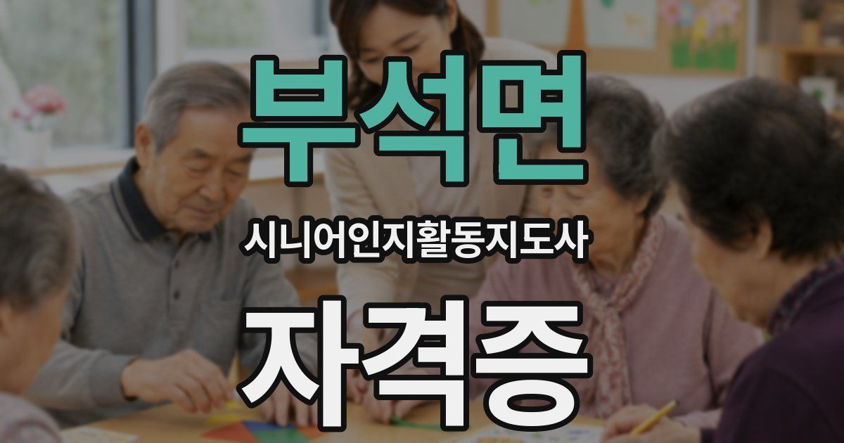 부석면 시니어인지활동지도사 자격증