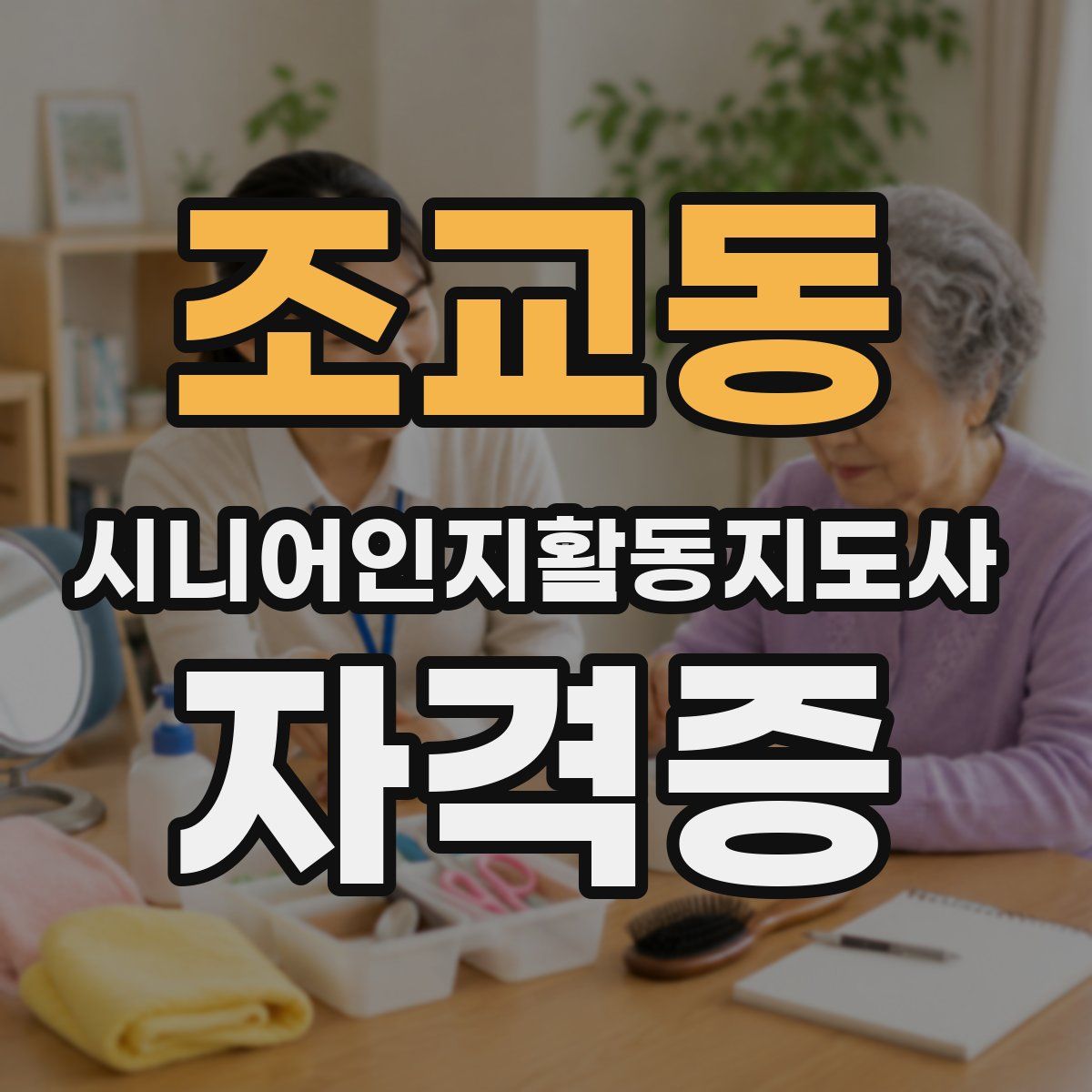 조교동 시니어인지활동지도사 자격증