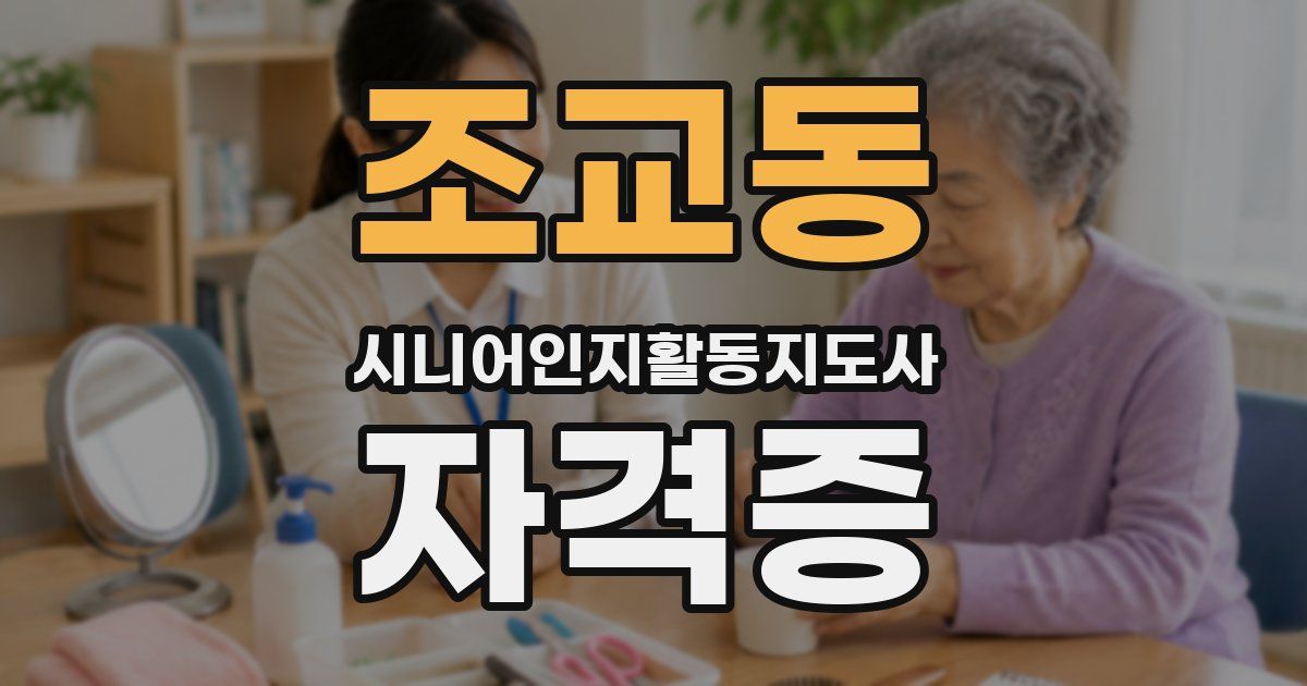 조교동 시니어인지활동지도사 자격증