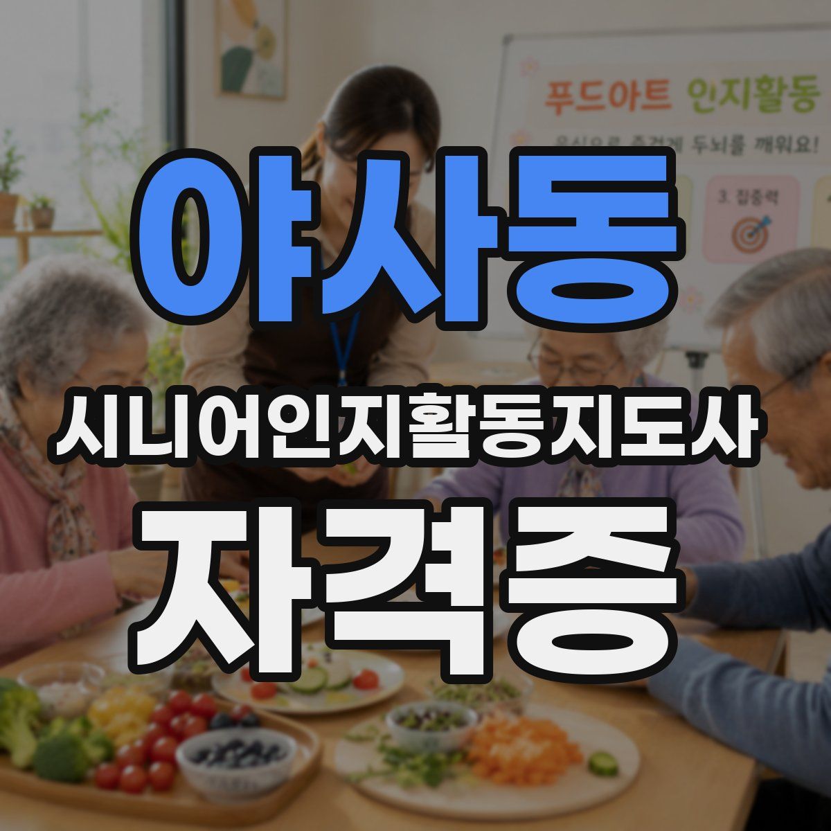 야사동 시니어인지활동지도사 자격증