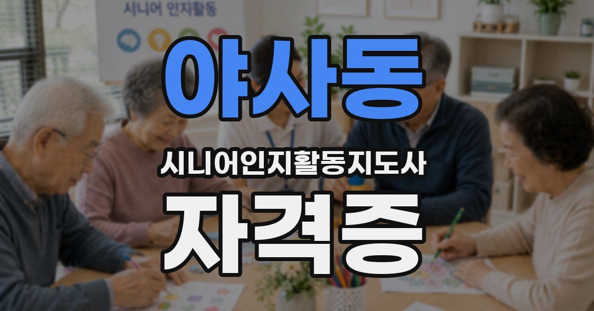 야사동 시니어인지활동지도사 자격증
