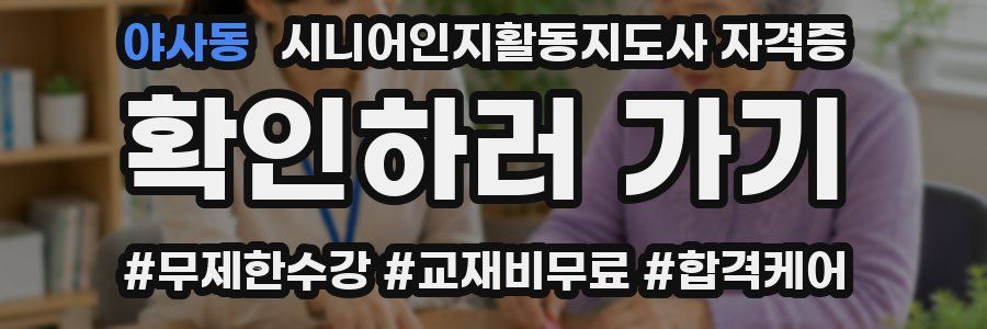 야사동 시니어인지활동지도사 자격증