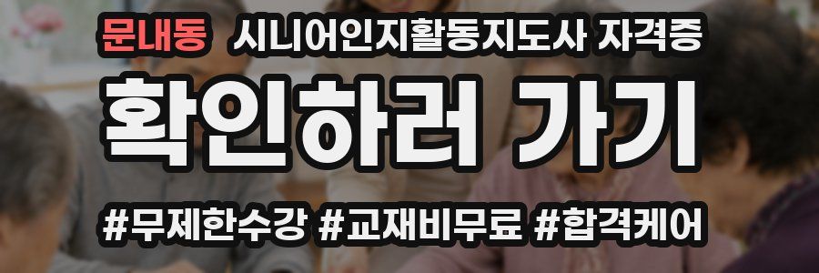 문내동 시니어인지활동지도사 자격증