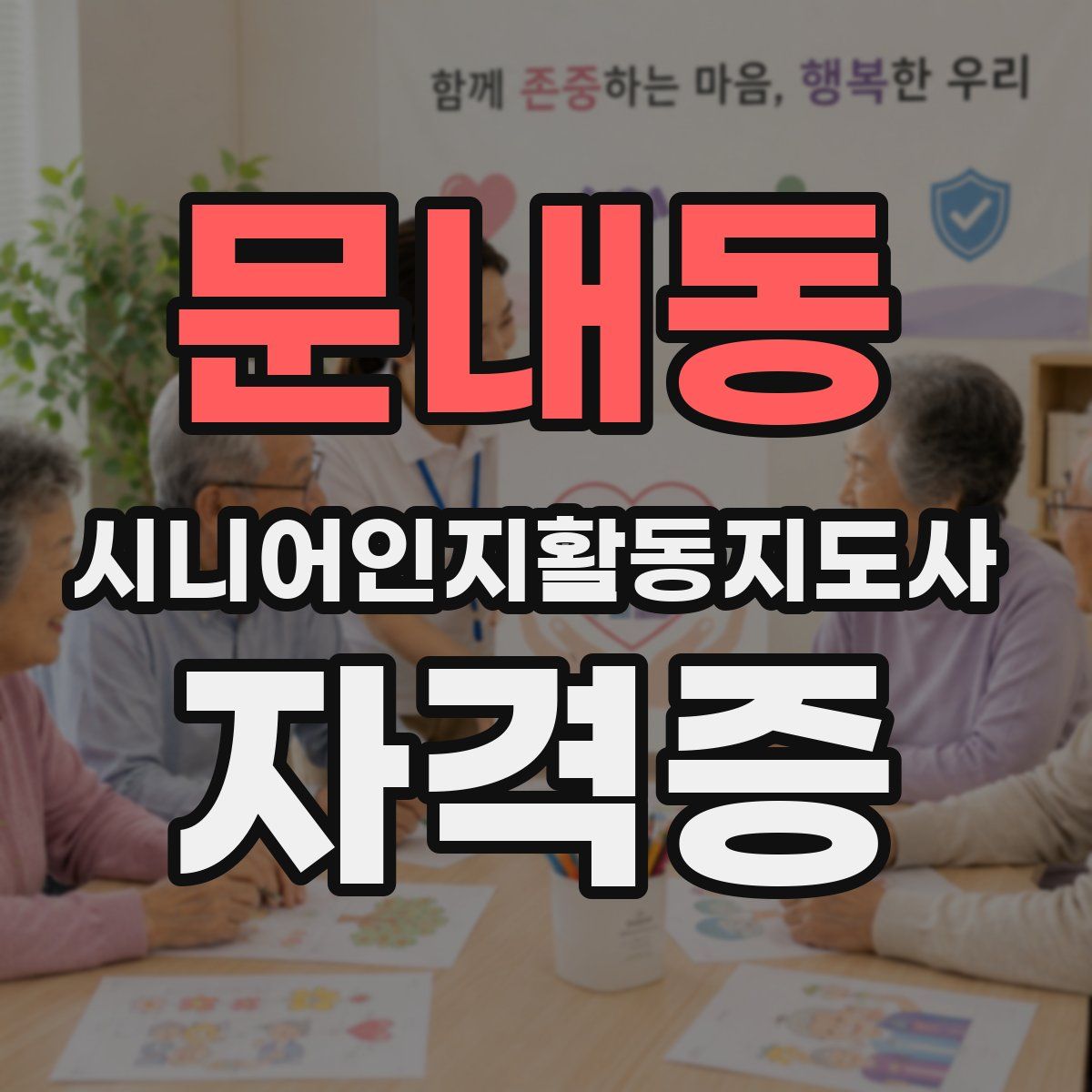 문내동 시니어인지활동지도사 자격증