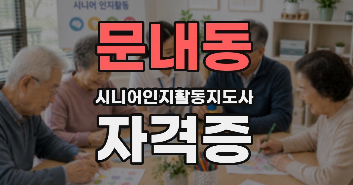 문내동 시니어인지활동지도사 자격증