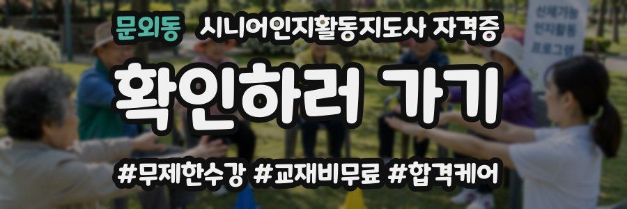 문외동 시니어인지활동지도사 자격증