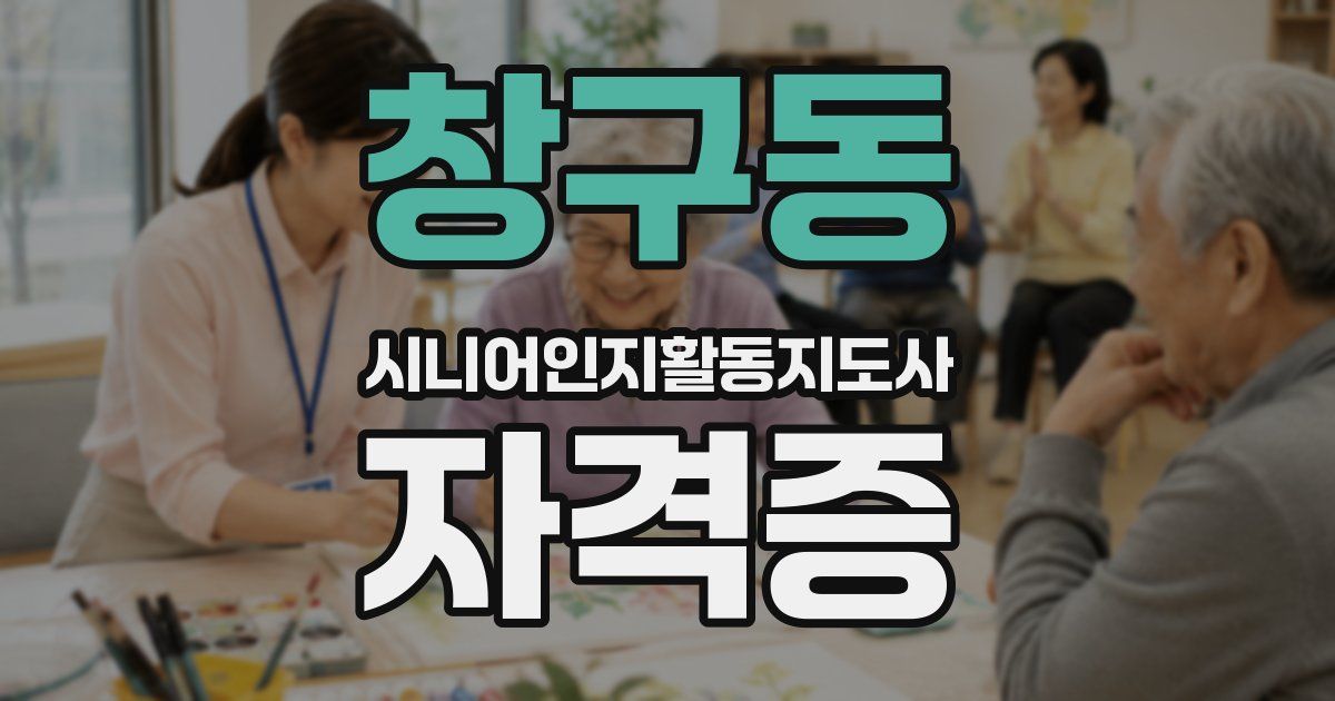 창구동 시니어인지활동지도사 자격증