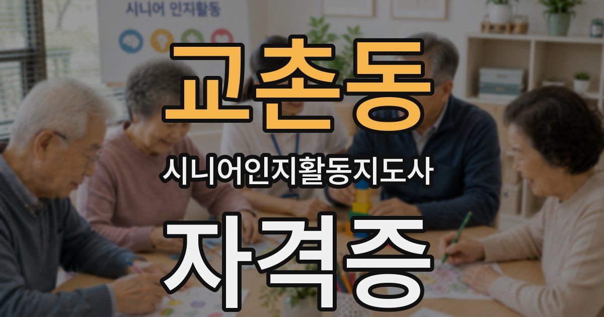 교촌동 시니어인지활동지도사 자격증