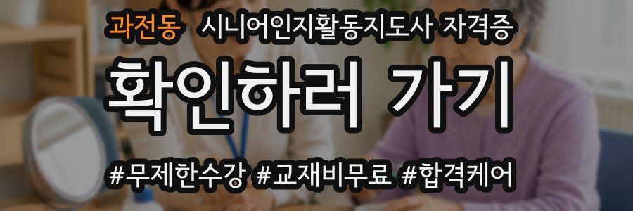 과전동 시니어인지활동지도사 자격증