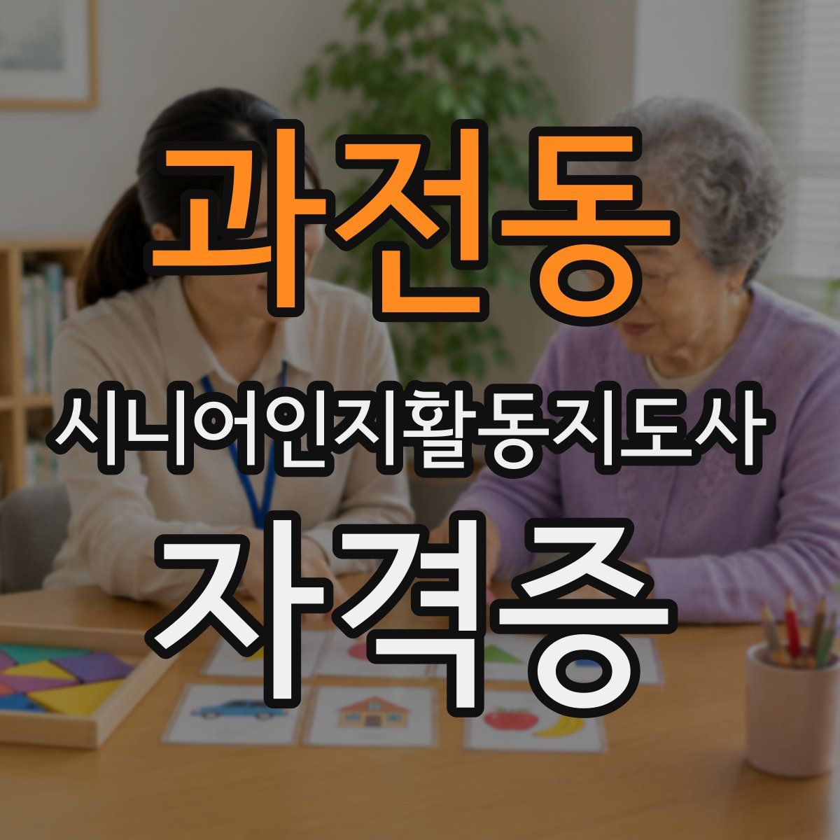 과전동 시니어인지활동지도사 자격증