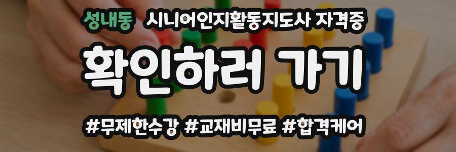 성내동 시니어인지활동지도사 자격증