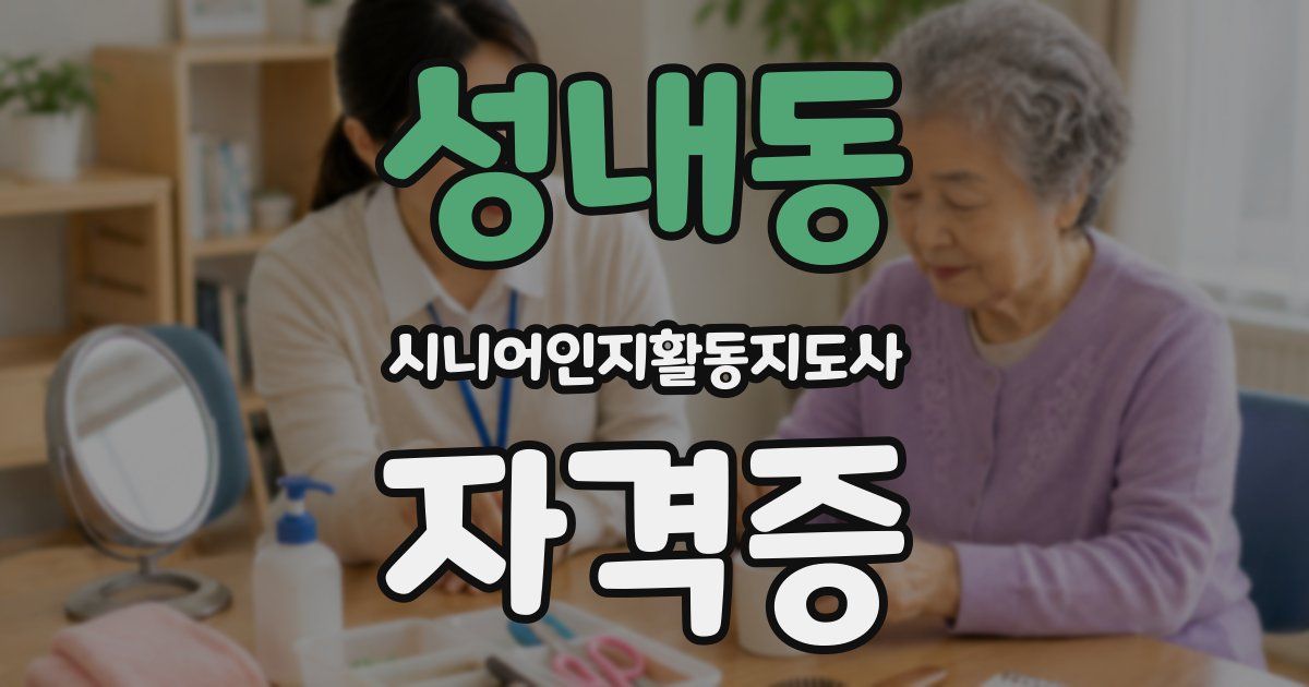 성내동 시니어인지활동지도사 자격증