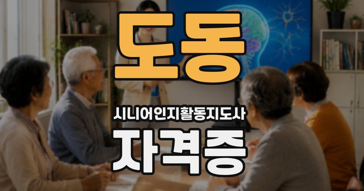 도동 시니어인지활동지도사 자격증