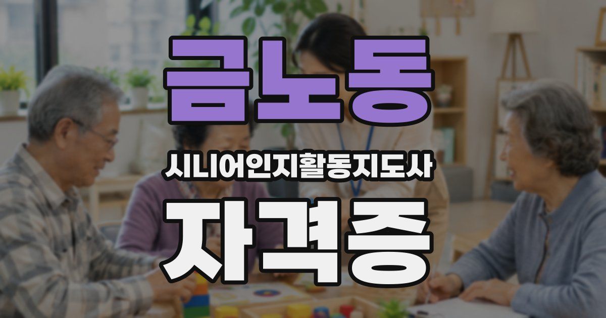 금노동 시니어인지활동지도사 자격증