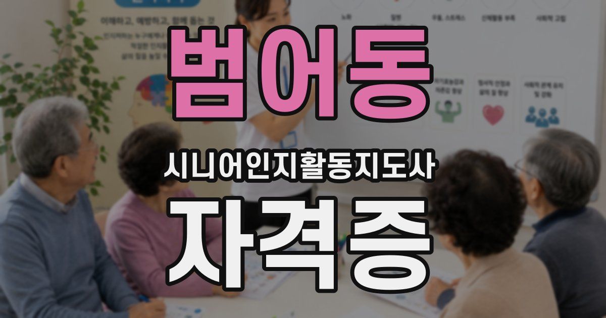 범어동 시니어인지활동지도사 자격증