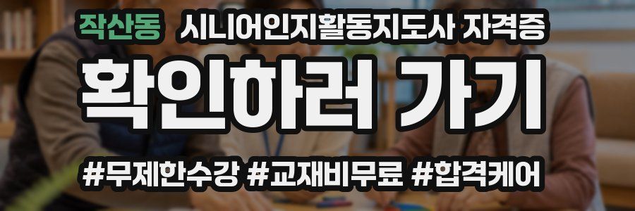 작산동 시니어인지활동지도사 자격증