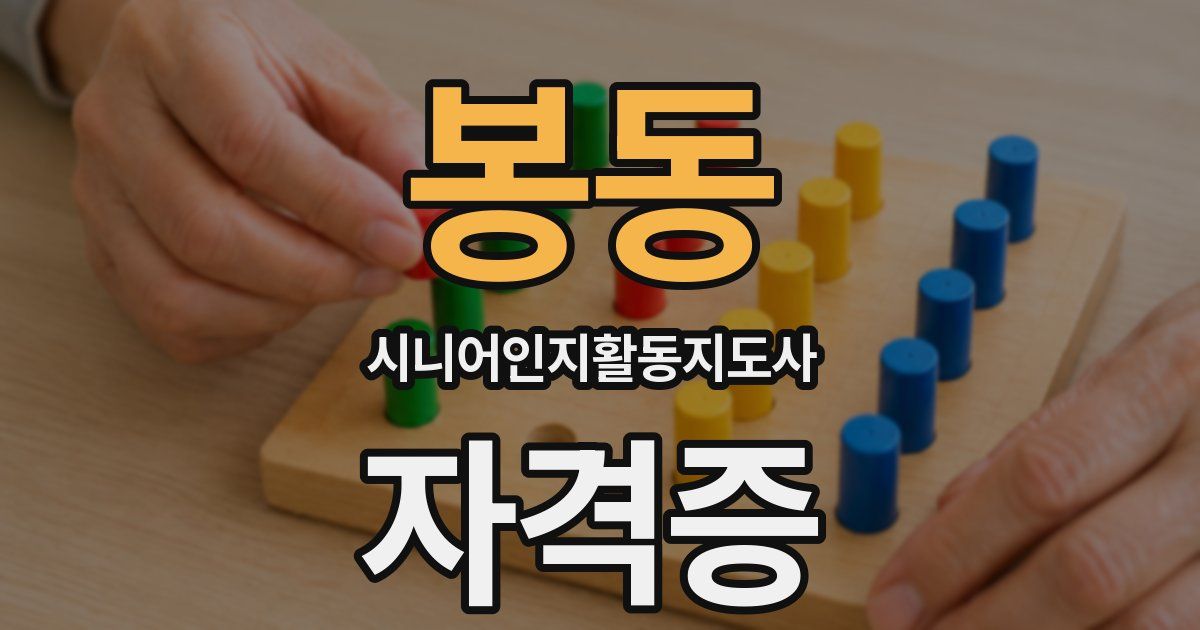 봉동 시니어인지활동지도사 자격증