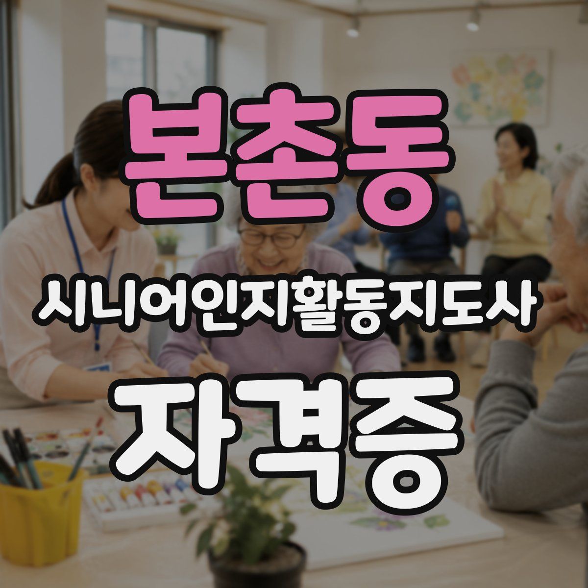 본촌동 시니어인지활동지도사 자격증