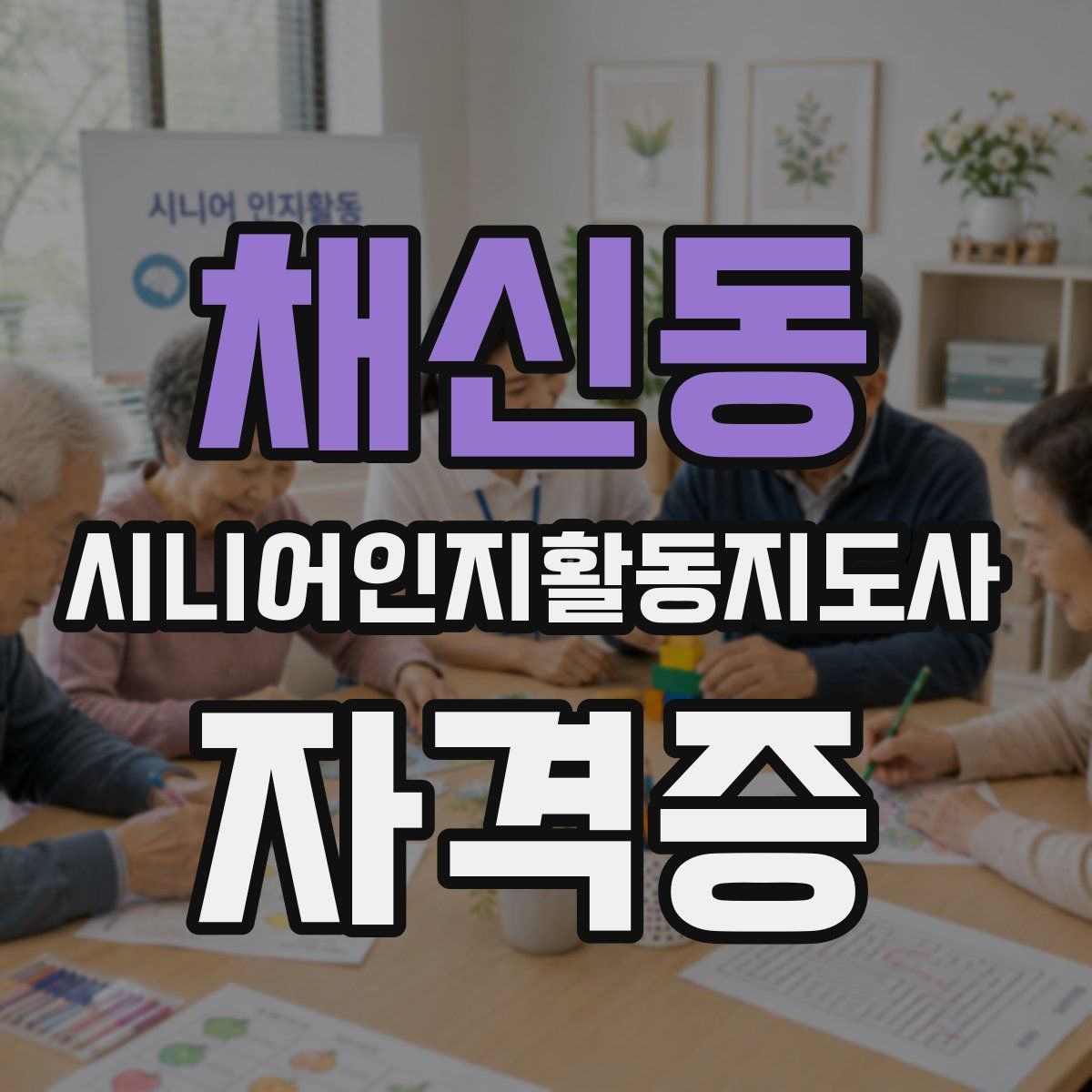 채신동 시니어인지활동지도사 자격증