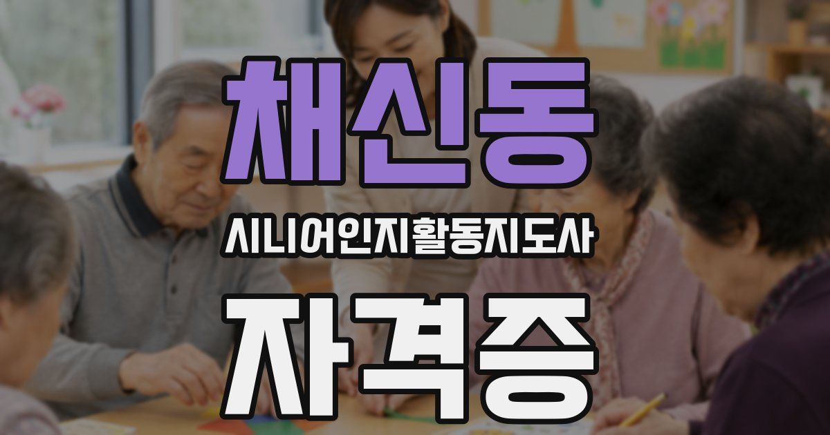 채신동 시니어인지활동지도사 자격증