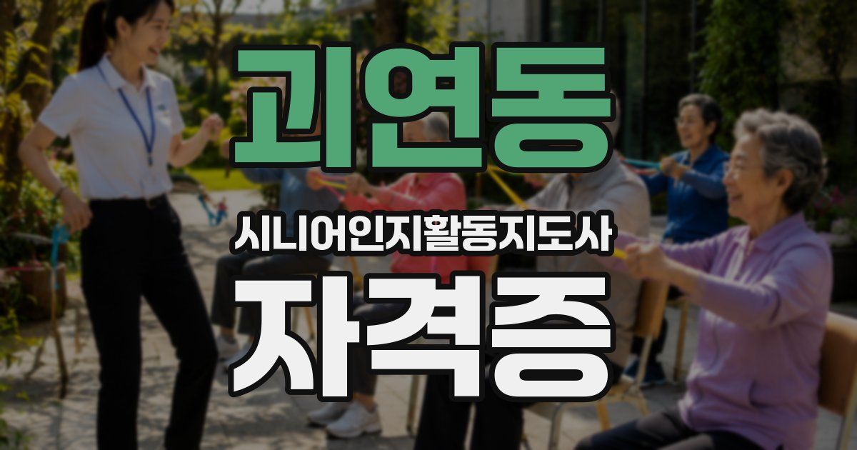 괴연동 시니어인지활동지도사 자격증