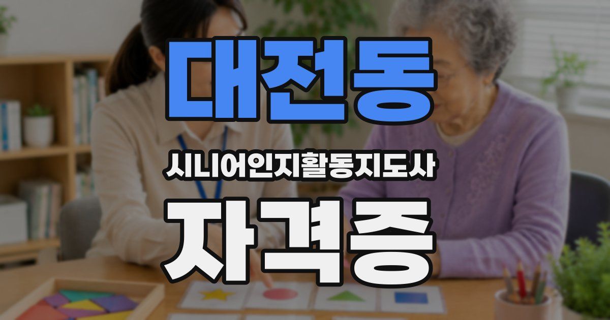 대전동 시니어인지활동지도사 자격증