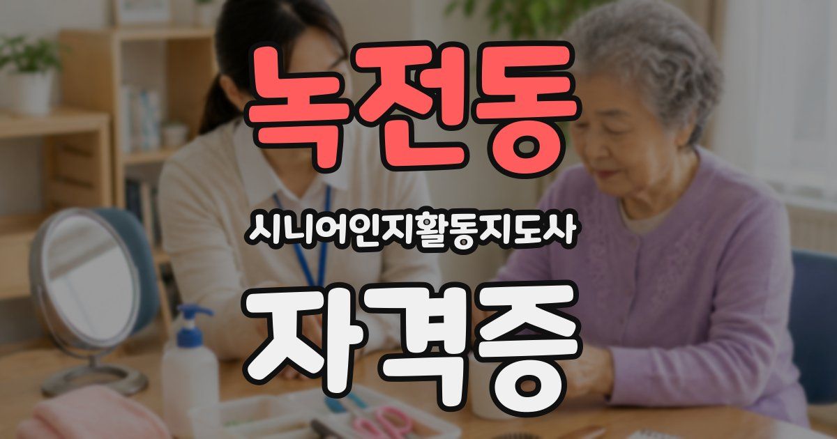 녹전동 시니어인지활동지도사 자격증