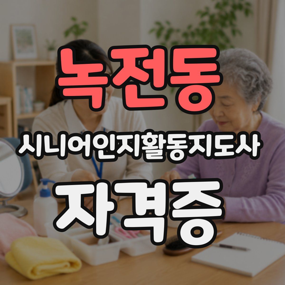 녹전동 시니어인지활동지도사 자격증