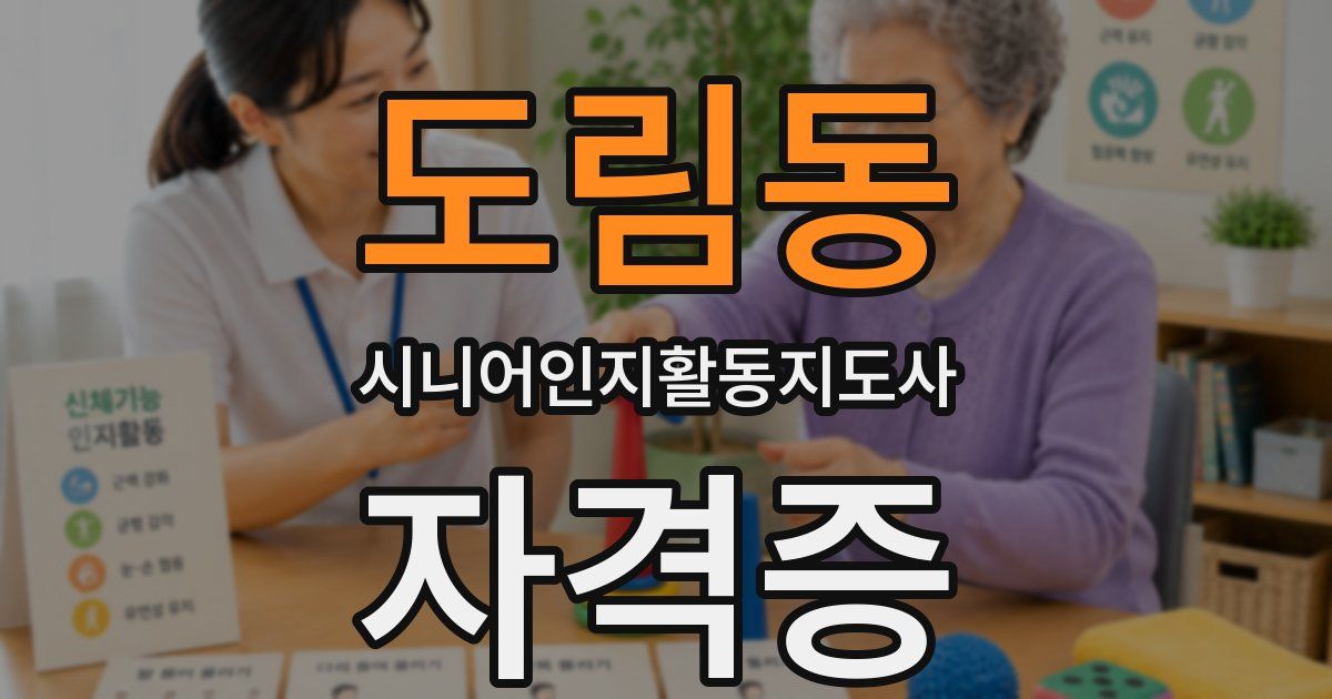 도림동 시니어인지활동지도사 자격증