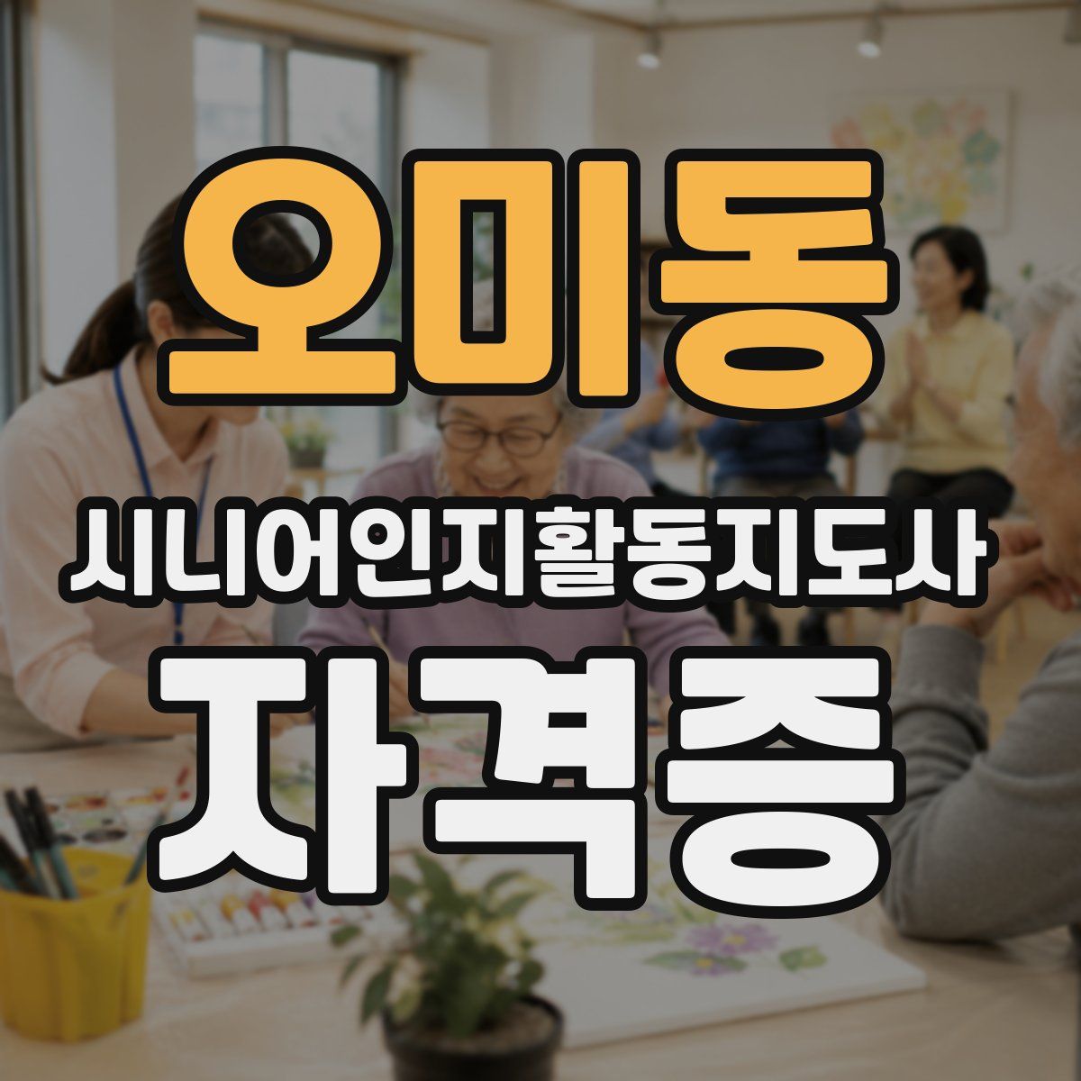 오미동 시니어인지활동지도사 자격증
