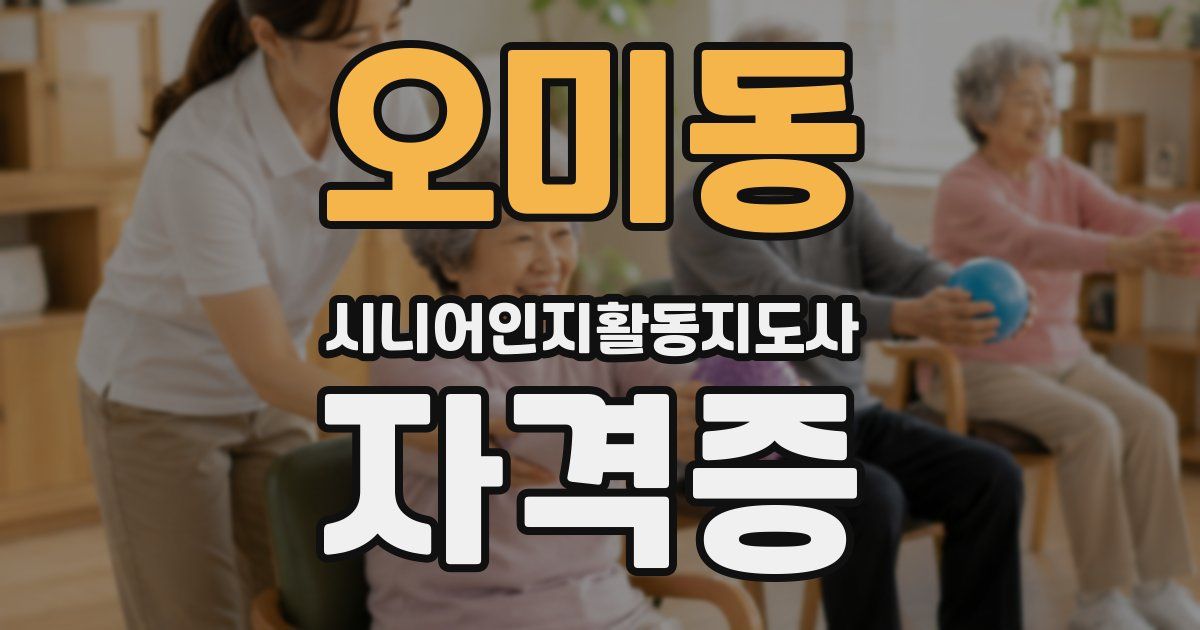 오미동 시니어인지활동지도사 자격증