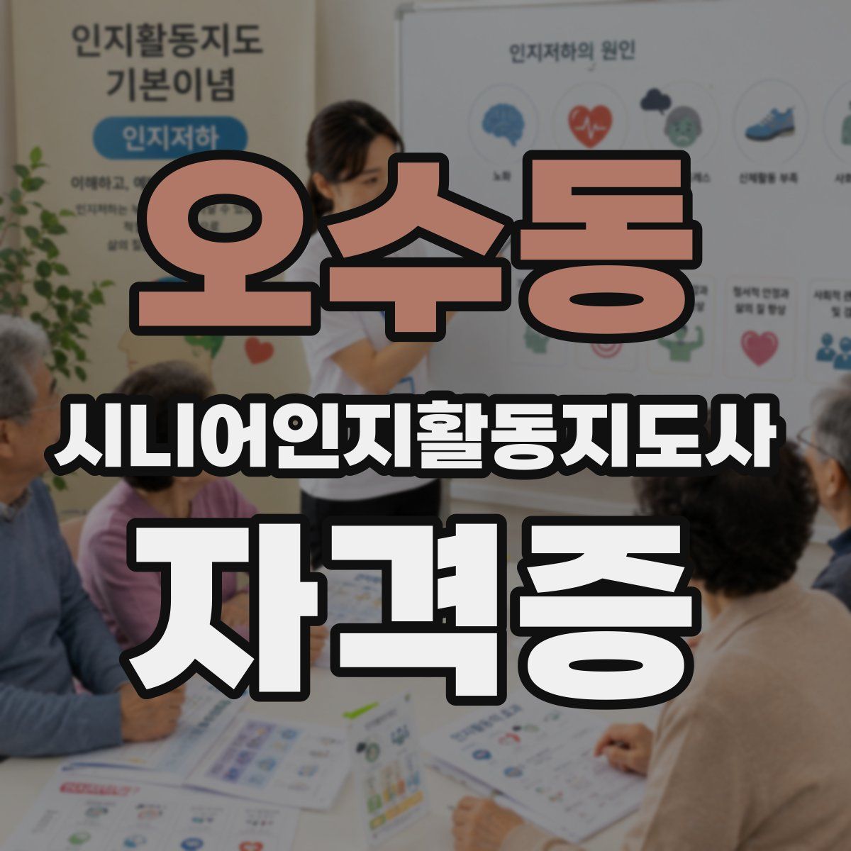 오수동 시니어인지활동지도사 자격증