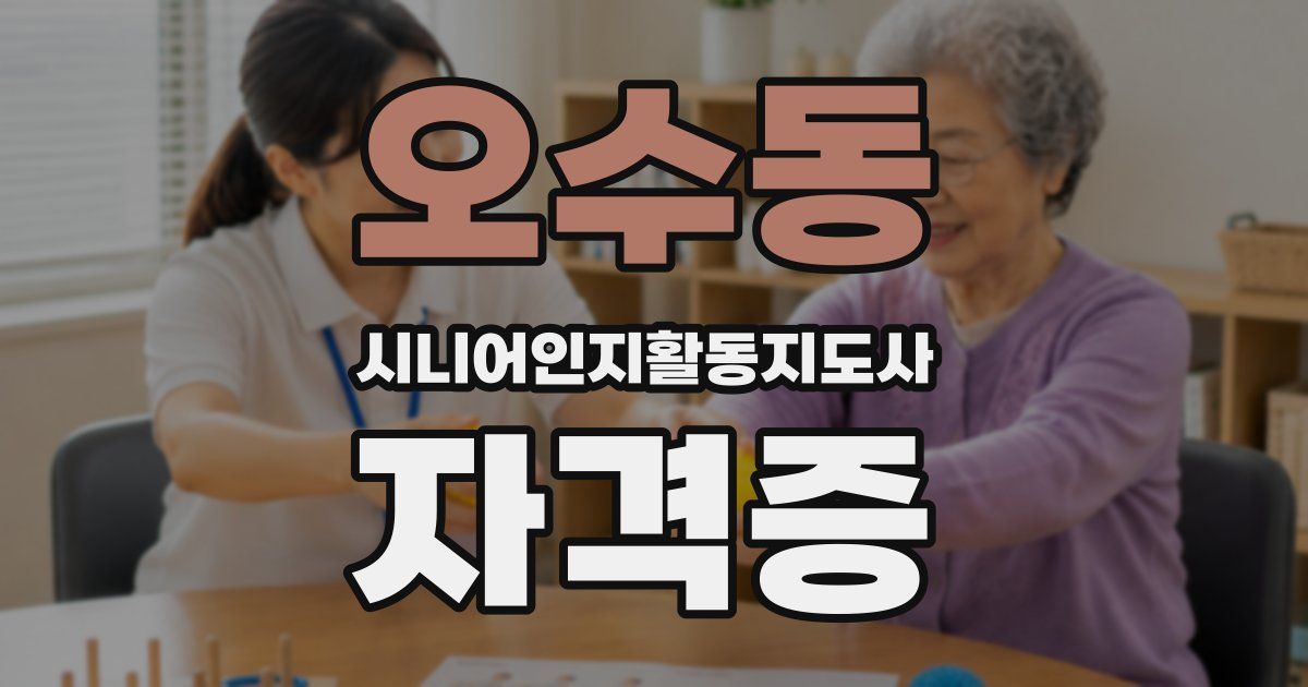 오수동 시니어인지활동지도사 자격증