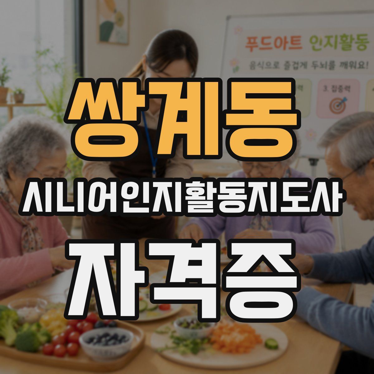 쌍계동 시니어인지활동지도사 자격증