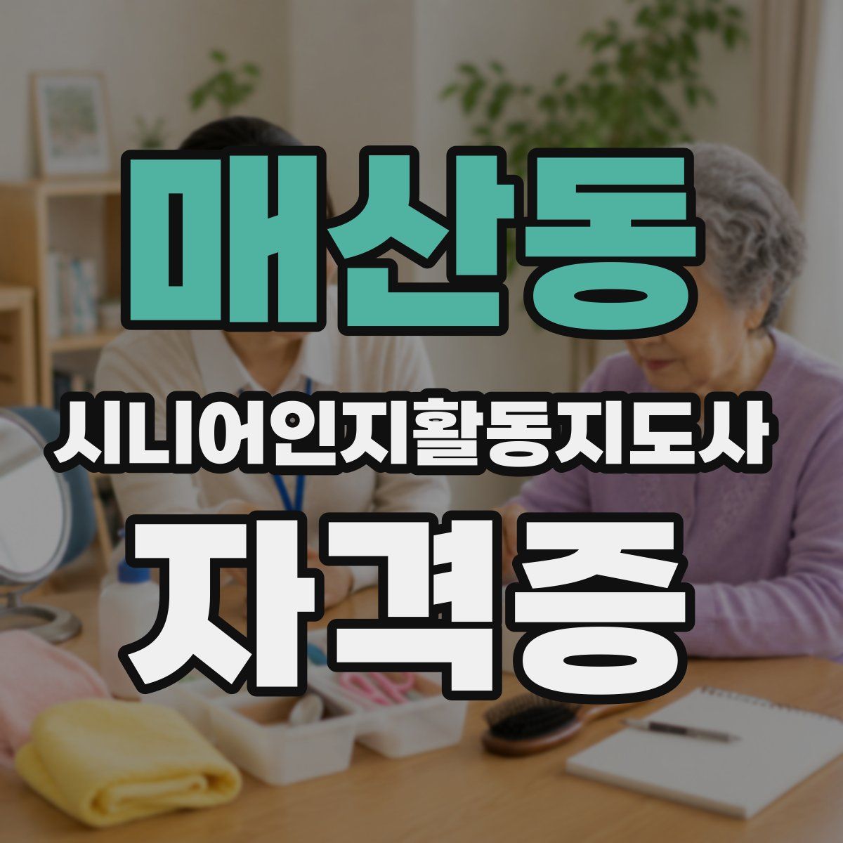 매산동 시니어인지활동지도사 자격증