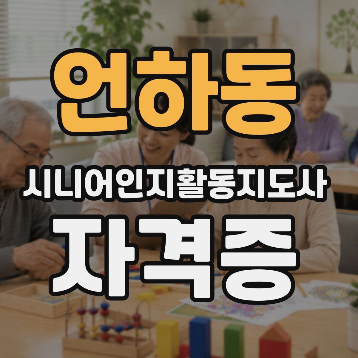 언하동 시니어인지활동지도사 자격증
